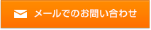 メールでのお問い合わせ