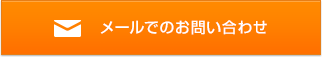 メールでのお問い合わせ