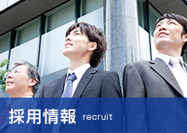 採用情報 recruit