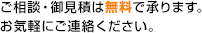 ご相談・御見積は無料で承ります。お気軽にご連絡ください。