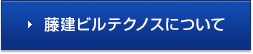 藤建ビルテクノスについて