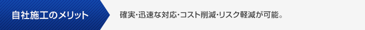 自社施工のメリット