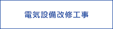 電気設備改修工事