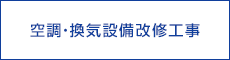 空調・換気設備改修工事