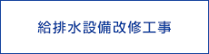 給排水設備改修工事