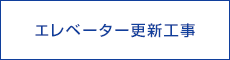 エレベーター更新工事