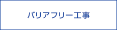 バリアフリー工事