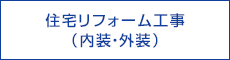 住宅リフォーム工事（内装・外装）