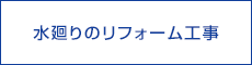 水廻りのリフォーム工事