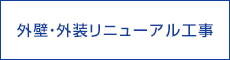 外壁・外装リニューアル工事