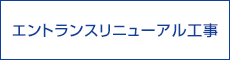 エントランスリニューアル工事