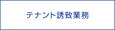 テナント誘致業務