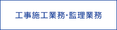 工事施工業務・監理業務