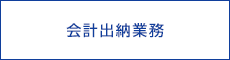 会計出納業務