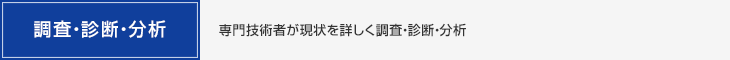 調査・診断・分析・専門技術者が現状を詳しく調査・診断・分析